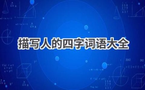 描写人的四字词语大全