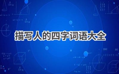 描写人的四字词语大全