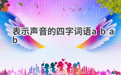 表示声音的四字词语abab