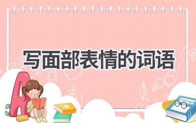 写面部表情的词语