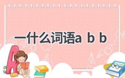 一什么词语abb