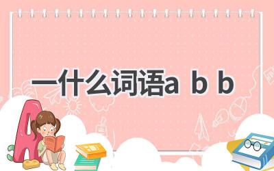 一什么词语abb