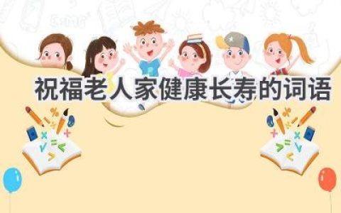 祝福老人家健康长寿的词语