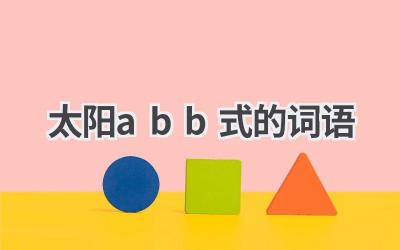 太阳abb式的词语