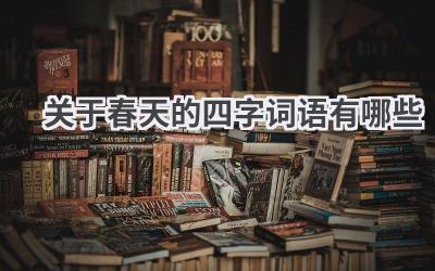 关于春天的四字词语有哪些
