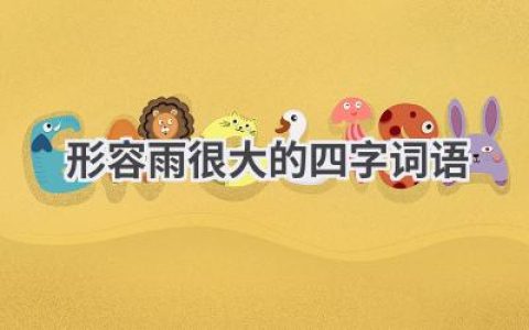 形容雨很大的四字词语