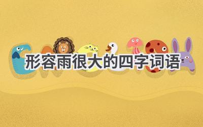 形容雨很大的四字词语
