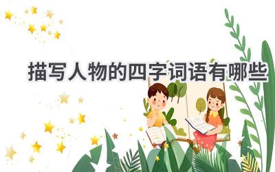 描写人物的四字词语有哪些