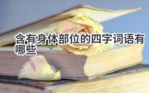 含有身体部位的四字词语有哪些