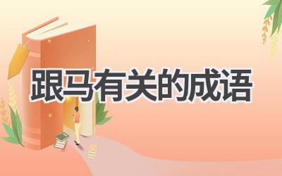 跟马有关的成语