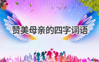 赞美母亲的四字词语