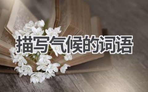 描写气候的词语