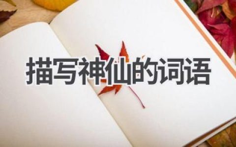 描写神仙的词语