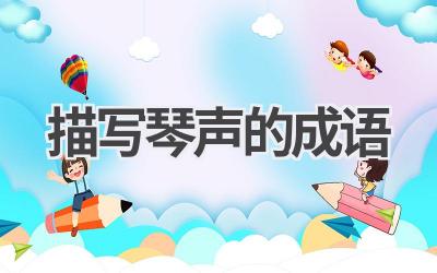 描写琴声的成语