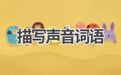 描写声音词语