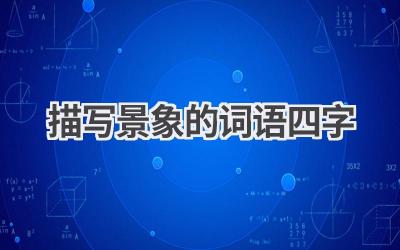 描写景象的词语四字