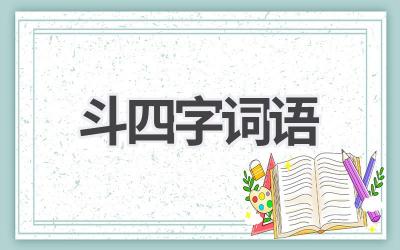 斗四字词语
