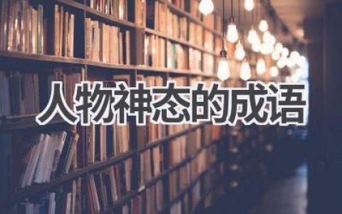 人物神态的成语