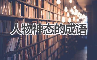 人物神态的成语