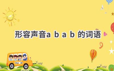 形容声音abab的词语