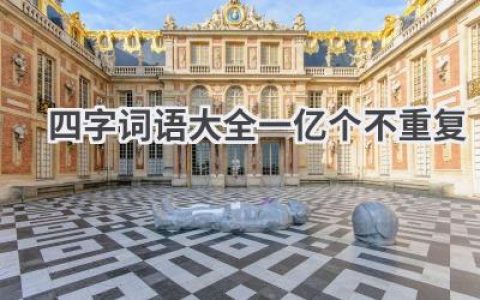 四字词语大全一亿个不重复