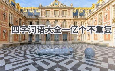 四字词语大全一亿个不重复