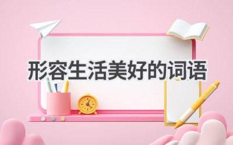 形容生活美好的词语