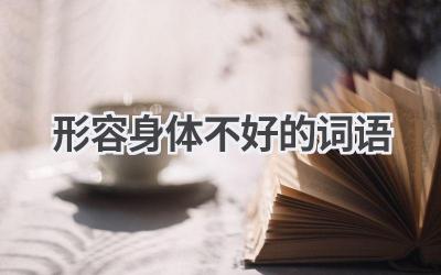 形容身体不好的词语