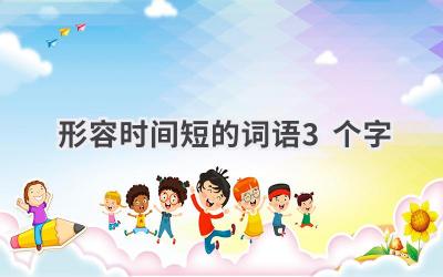形容时间短的词语3个字