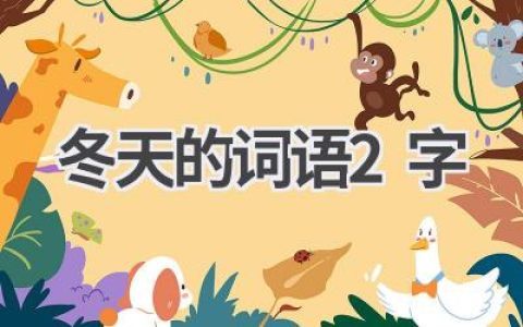 冬天的词语2字