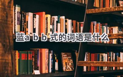 蓝abb式的词语是什么
