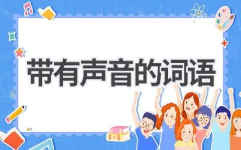 带有声音的词语