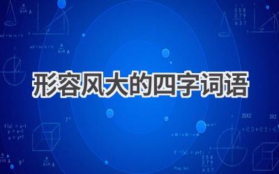 形容风大的四字词语