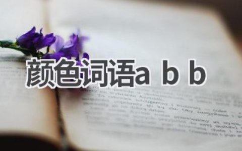 颜色词语abb