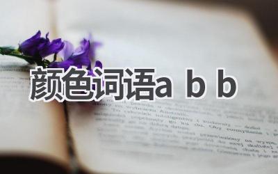颜色词语abb