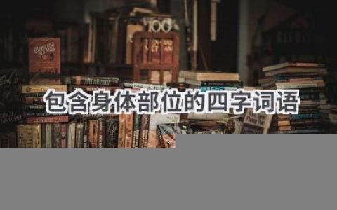 包含身体部位的四字词语