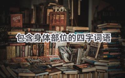 包含身体部位的四字词语