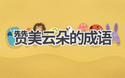 赞美云朵的成语