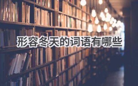 形容冬天的词语有哪些