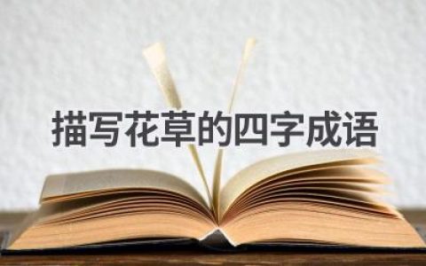 描写花草的四字成语