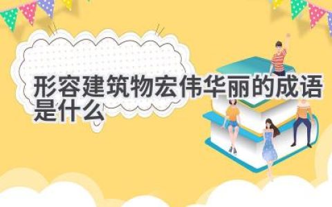 形容建筑物宏伟华丽的成语是什么