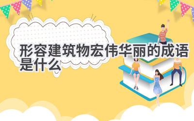 形容建筑物宏伟华丽的成语是什么