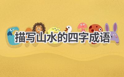 描写山水的四字成语