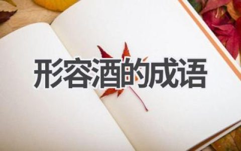 形容酒的成语