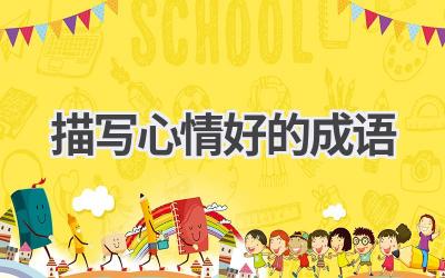 描写心情好的成语