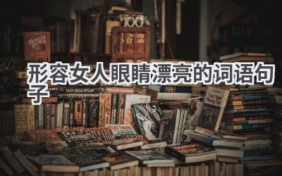 形容女人眼睛漂亮的词语句子