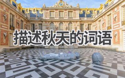 描述秋天的词语