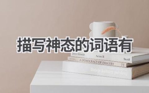 描写神态的词语有