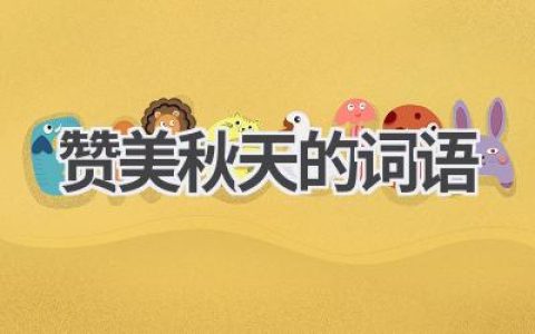 赞美秋天的词语