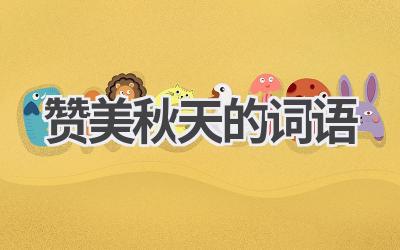 赞美秋天的词语